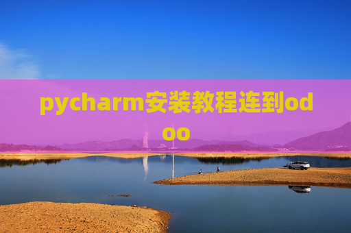 pycharm安装教程连到odoo